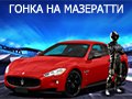 Игра ГОНКА НА МАЗЕРАТТИ