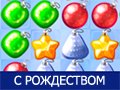 Игра У САНТЫ: С РОЖДЕСТВОМ!