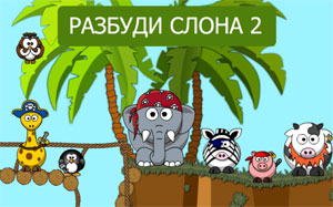 Разбуди слона 2