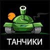 ТАНЧИКИ