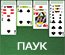 ПАУК
