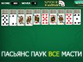 Игра ПАСЬЯНС ПАУК ВСЕ МАСТИ