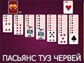 Игра ПАСЬЯНС ТУЗ ЧЕРВЕЙ