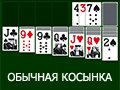 Игра ОБЫЧНАЯ КОСЫНКА