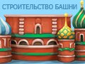 Игра СТРОИТЕЛЬСТВО БАШНИ