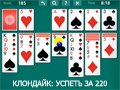 Видео КЛОНДАЙК: УСПЕТЬ ЗА 220