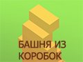 СТРОИТЬ БАШНЮ ИЗ КОРОБОК