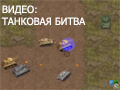 Видео КАК ИГРАТЬ В ТАНКОВУЮ БИТВУ