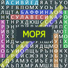 ФИЛВОРД: МОРЯ И ОКЕАНЫ