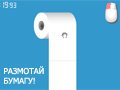 Игра ТУАЛЕТНАЯ БУМАГА