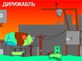 Игра ДИРИЖАБЛЬ