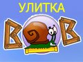 УЛИТКА БОБ