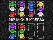 Игра МЯЧИКИ В КОЛБАХ