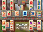 Игра МАДЖОНГ ОСТРОВА