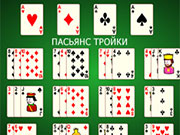 Игра ПАСЬЯНС ТРОЙКИ