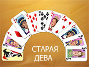 Игра СТАРАЯ ДЕВА
