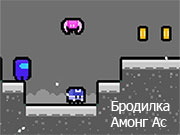 Игра БРОДИЛКА АМОНГ АС