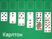 Игра ПАСЬЯНС КАРЛТОН