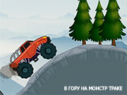 Игра В ГОРУ НА МОНСТР ТРАКЕ