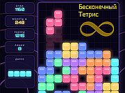 Игра БЕСКОНЕЧНЫЙ ТЕТРИС