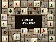 Игра МАДЖОНГ ХРАМ ОГНЯ