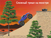 Игра СЛОЖНЫЙ ТРИАЛ НА МОНСТРЕ