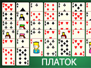 Игра ПАСЬЯНС ПЛАТОК