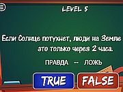 Игра ПРАВДА ЛОЖЬ