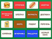 Игра ПОТОК СЛОВ