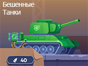Игра БЕШЕННЫЕ ТАНКИ