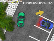Игра ГОРОДСКАЯ ПАРКОВКА