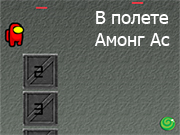 Игра В ПОЛЕТЕ АМОНГ АС