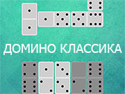 Игра ДОМИНО КЛАССИКА